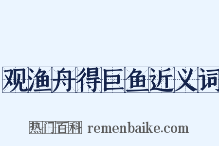 观渔舟得巨鱼近义词是什么意思的图片